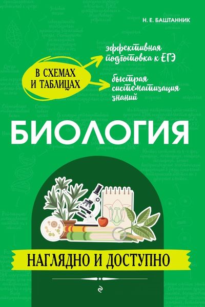 Обложка книги  «Биология: наглядно и доступно»