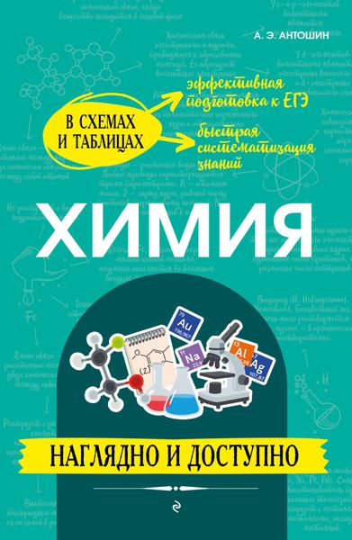 Обложка книги  «Химия: наглядно и доступно»