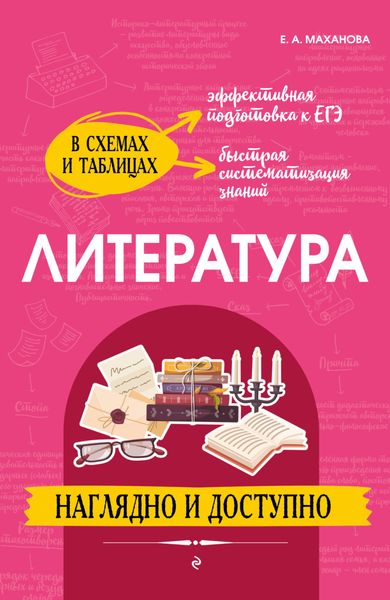 Обложка книги  «Литература: наглядно и доступно»