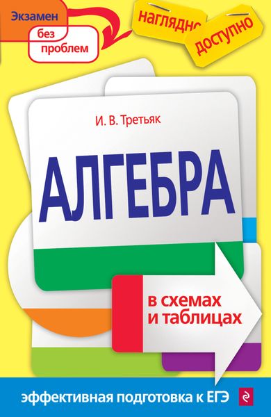 Обложка книги  «Алгебра в схемах и таблицах»