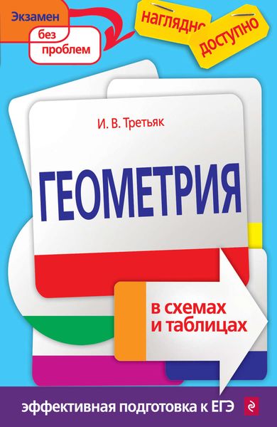 Обложка книги  «Геометрия в схемах и таблицах»