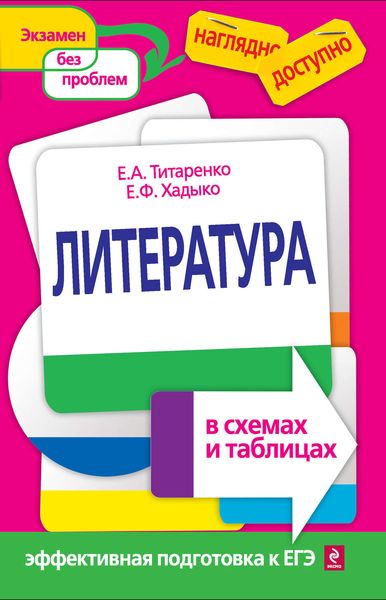 Обложка книги  «Литература в схемах и таблицах»