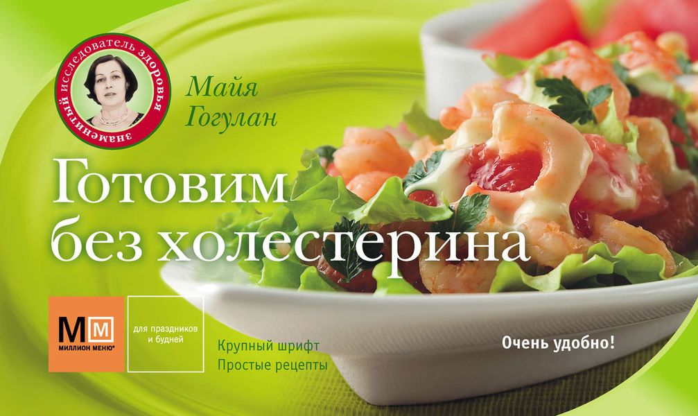 Обложка книги  «Готовим без холестерина»