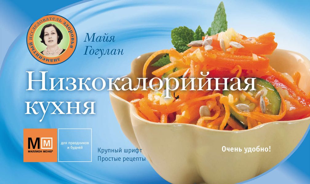 Обложка книги  «Низкокалорийная кухня»