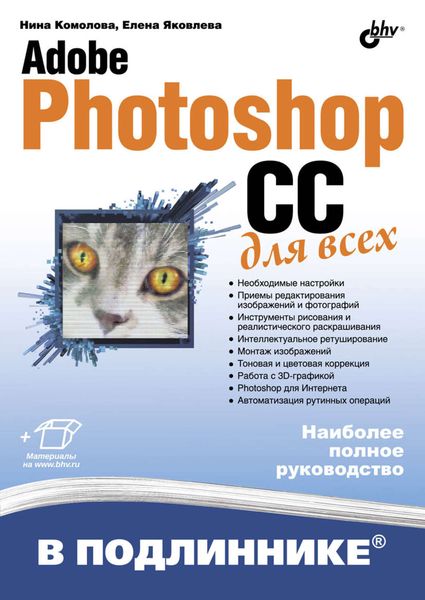 Обложка книги  «Adobe Photoshop CC для всех»