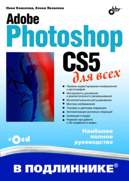 Обложка книги  «Adobe Photoshop CS5 для всех»