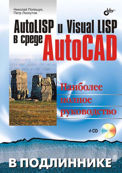 Обложка книги  «AutoLISP и Visual LISP в среде AutoCAD»