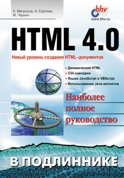 Обложка книги  «HTML 4.0»