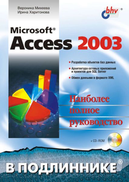 Обложка книги  «Microsoft Access 2003»