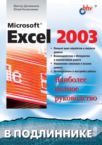 Обложка книги  «Microsoft Excel 2003»