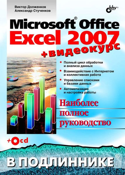 Обложка книги  «Microsoft Office Excel 2007»