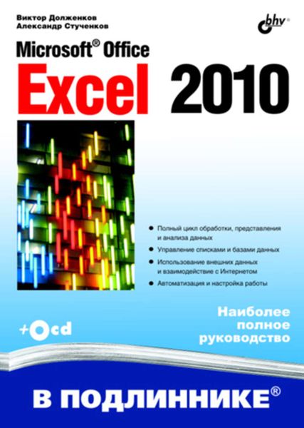 Обложка книги  «Microsoft Office Excel 2010»