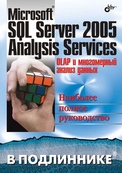 Обложка книги  «Microsoft SQL Server 2005 Analysis Services. OLAP и многомерный анализ данных»