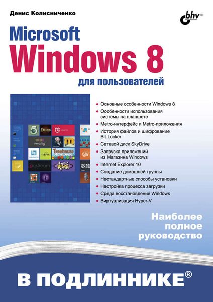 Обложка книги  «Microsoft Windows 8 для пользователей»