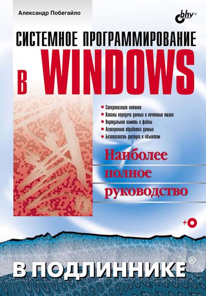 Обложка книги  «Системное программирование в Windows»