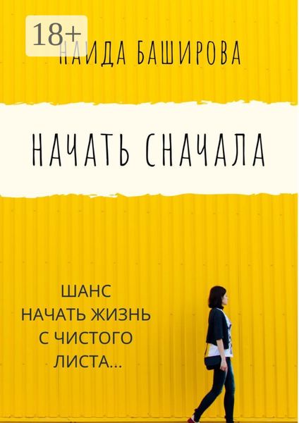 Обложка книги  «Начать сначала»