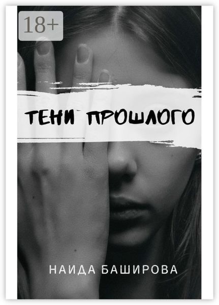 Обложка книги  «Тени прошлого»