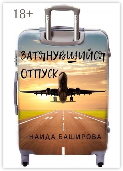 Обложка книги  «Затянувшийся отпуск»