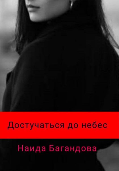 Обложка книги  «Достучаться до небес»