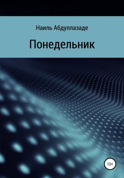 Обложка книги «Понедельник»