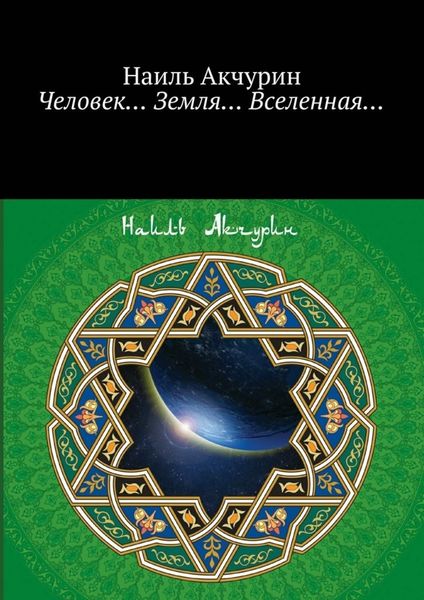 Обложка книги «Человек… Земля… Вселенная…»