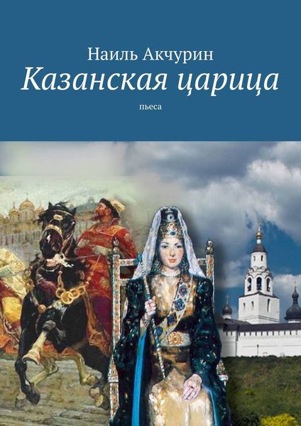 Обложка книги «Казанская царица. пьеса»