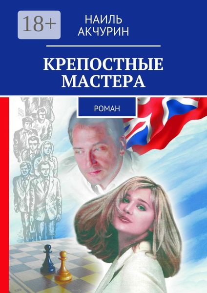 Обложка книги «Крепостные мастера. Роман»