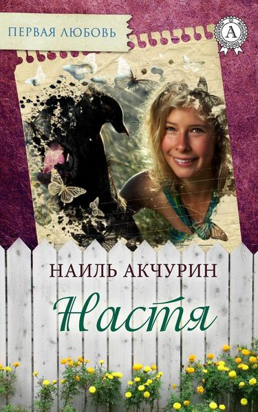 Обложка книги «Настя»