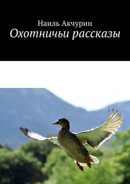 Обложка книги  «Охотничьи рассказы»