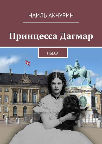 Обложка книги «Принцесса Дагмар. Пьеса»