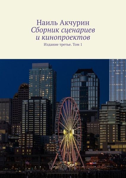 Обложка книги  «Сборник сценариев и кинопроектов. Издание третье. Том 1»