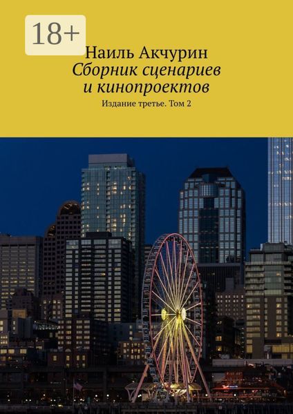 Обложка книги  «Сборник сценариев и кинопроектов. Издание третье. Том 2»