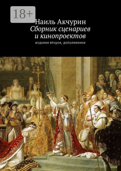 Обложка книги  «Сборник сценариев и кинопроектов. Издание второе, дополненное»