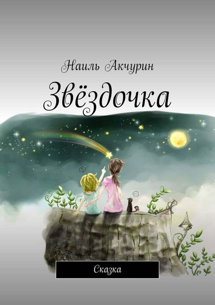 Обложка книги  «Звёздочка. Сказка»