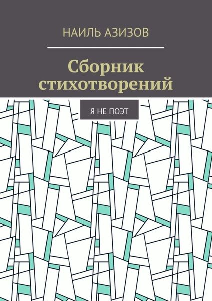 Обложка книги  «Сборник стихотворений. Я не поэт»