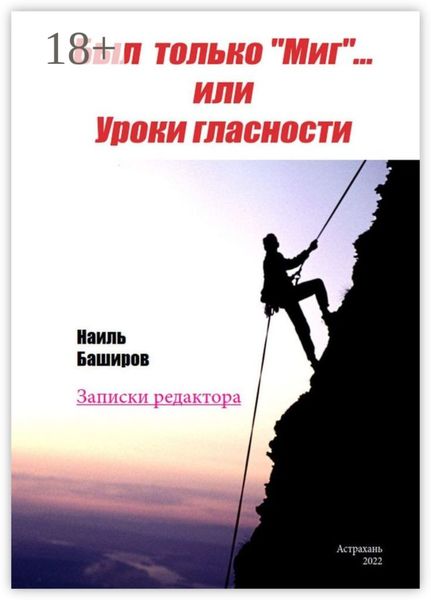 Обложка книги «Был только «Миг»… или Уроки гласности. Записки редактора»