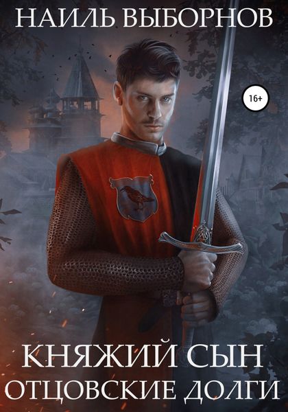 Обложка книги «Княжий сын. Отцовские долги»