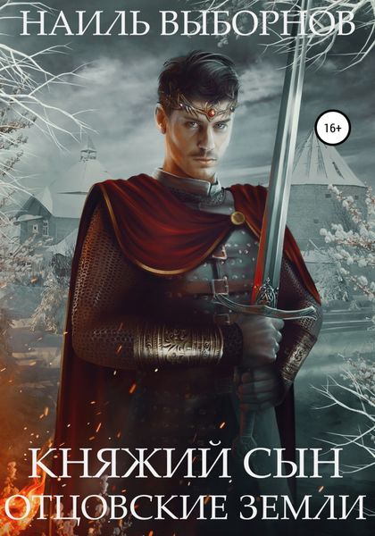 Обложка книги  «Княжий сын. Отцовские земли»
