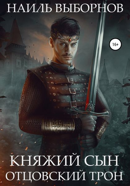 Обложка книги  «Княжий сын. Отцовский трон»