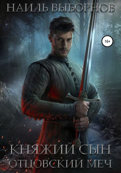 Обложка книги  «Княжий сын. Отцовский меч»