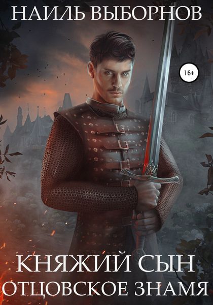 Обложка книги  «Княжий сын. Отцовское знамя»