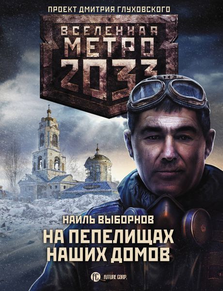 Обложка книги «Метро 2033: На пепелищах наших домов»