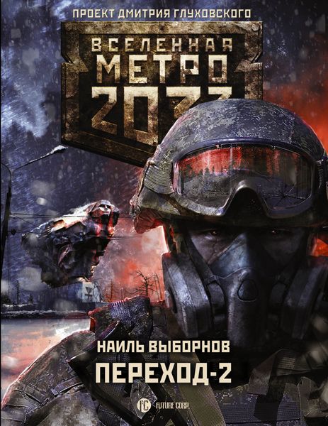 Обложка книги «Метро 2033. Переход-2. На другой стороне»