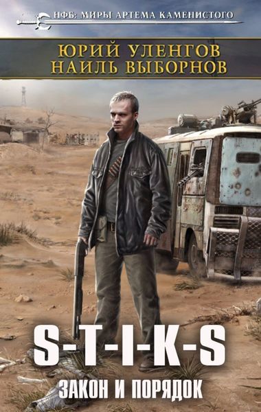 Обложка книги «S-T-I-K-S. Закон и порядок»