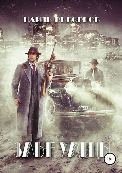 Обложка книги «Злые Улицы»