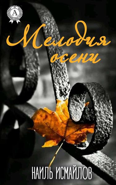Обложка книги  «Мелодия осени»