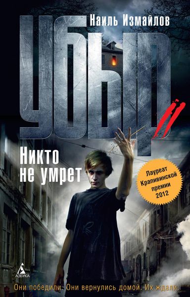 Обложка книги «Убыр. Никто не умрет»