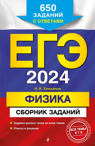 Обложка книги  «ЕГЭ-2024. Физика. Сборник заданий: 650 заданий с ответами»