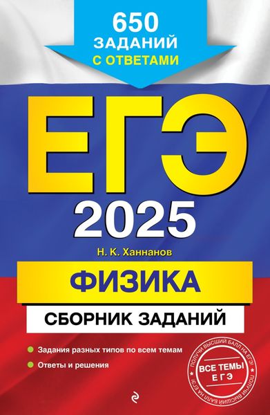 Обложка книги  «ЕГЭ-2025. Физика. Сборник заданий: 650 заданий с ответами»