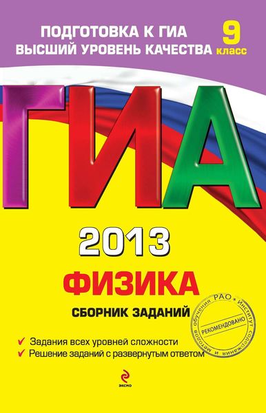 Обложка книги «ГИА 2013. Физика. Сборник заданий. 9 класс»